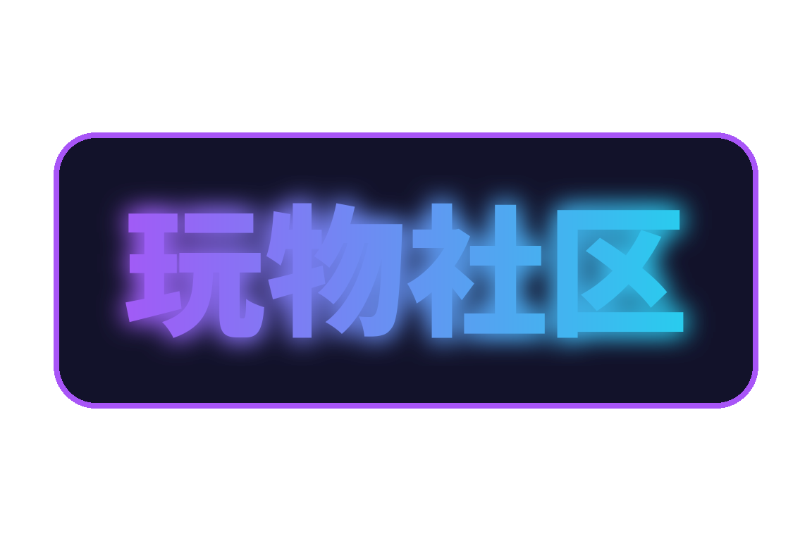 玩物社区官方Logo