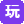 玩物社区